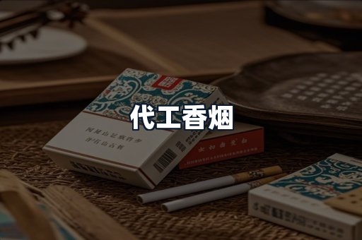 代工香烟